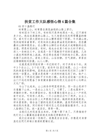 扶贫工作大队感悟心得4篇合集