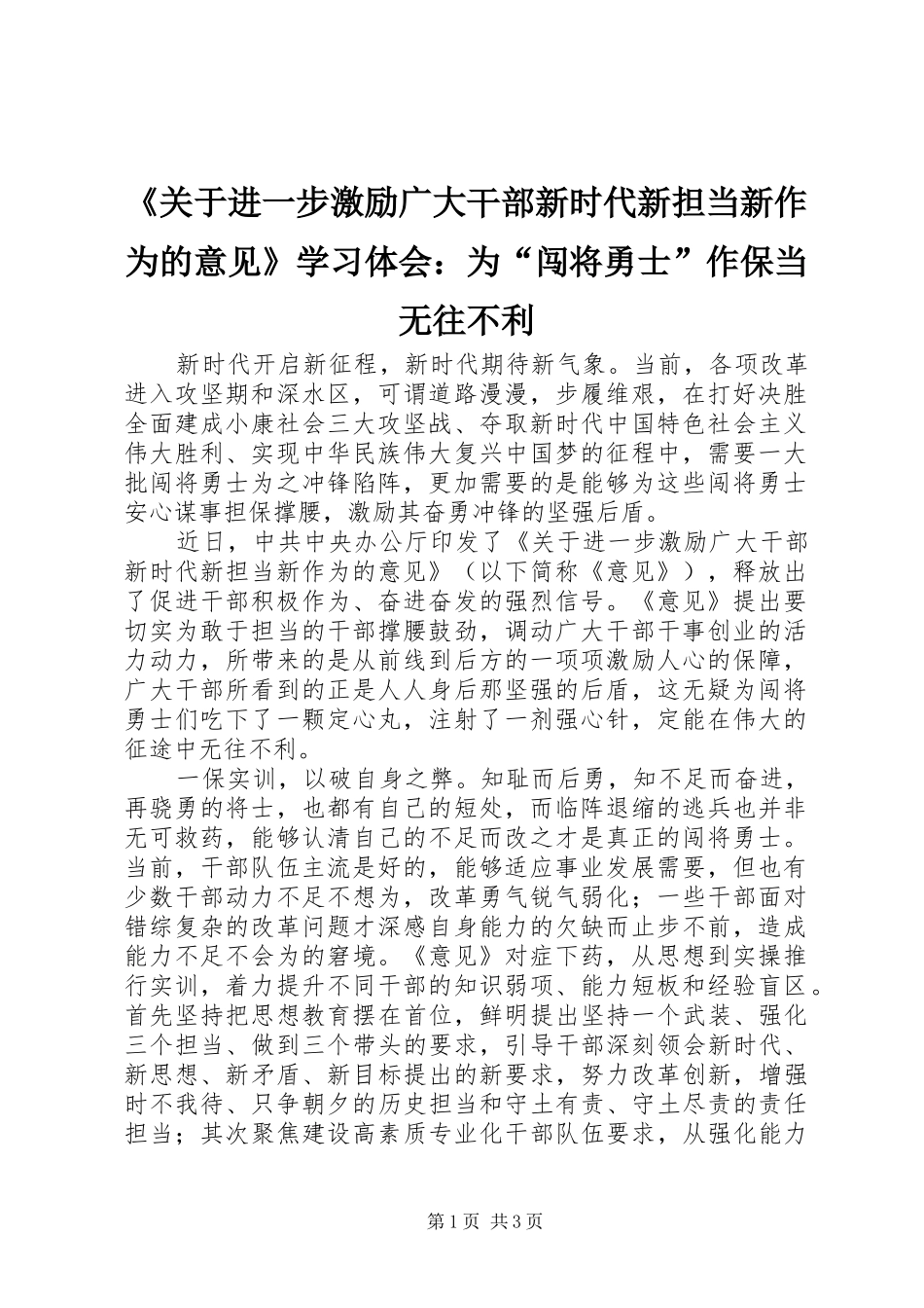 《关于进一步激励广大干部新时代新担当新作为的意见》学习体会：为“闯将勇士”作保当无往不利_第1页