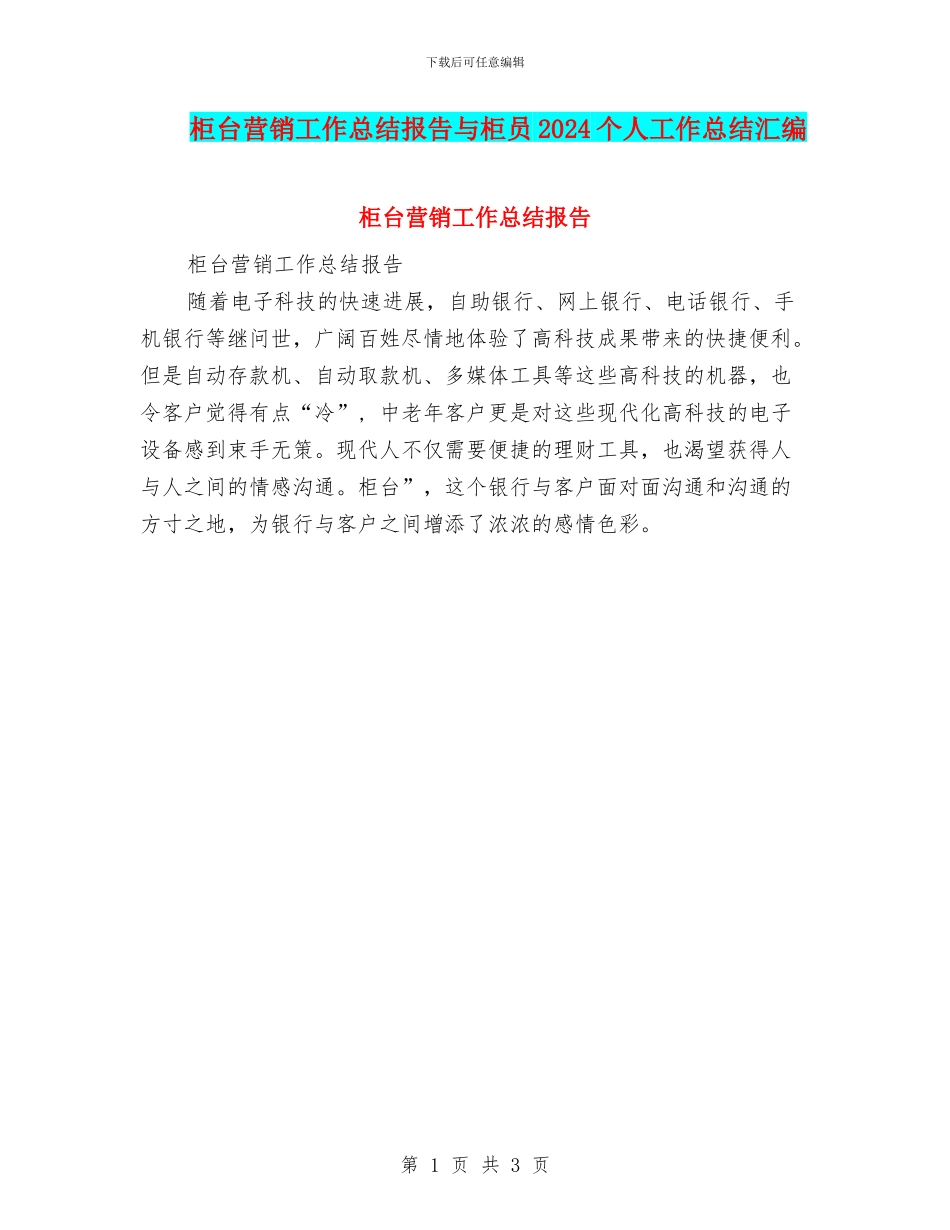 柜台营销工作总结报告与柜员2024个人工作总结汇编_第1页