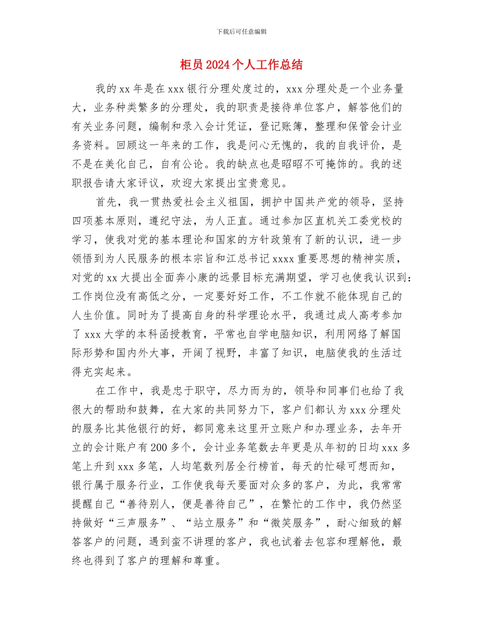 柜台营销工作总结报告与柜员2024个人工作总结汇编_第2页