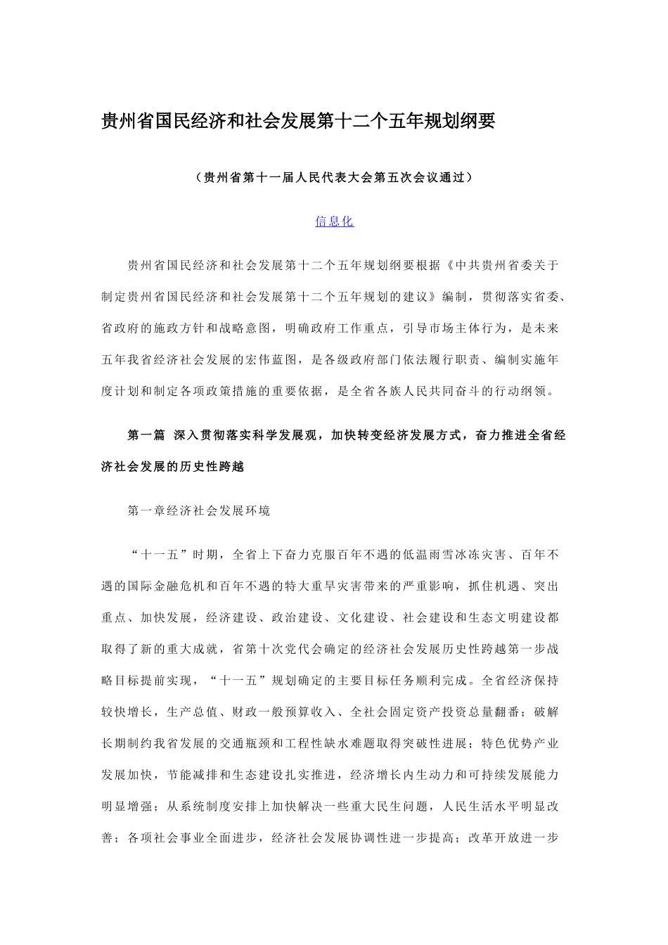 贵州省国民经济和社会发展第十二个五年规划纲要_第1页