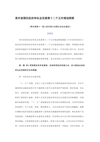 贵州省国民经济和社会发展第十二个五年规划纲要