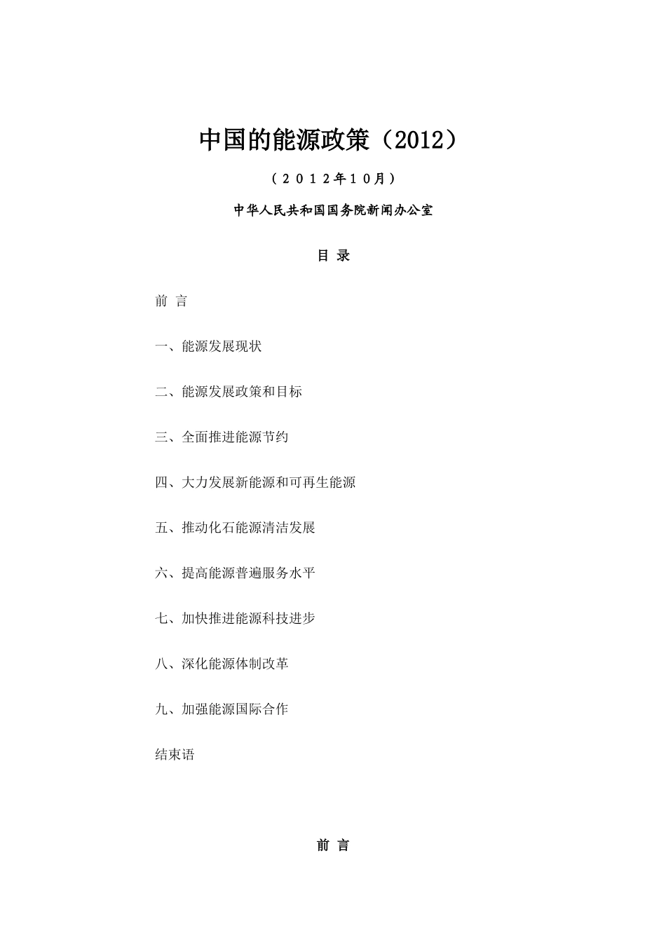 中国的能源政策(XXXX)白皮书---中英文对照版_第1页