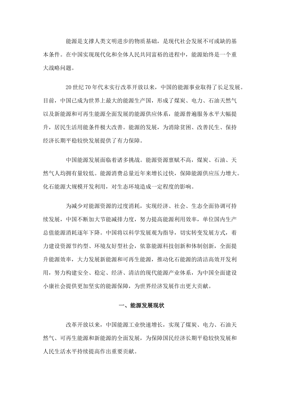 中国的能源政策(XXXX)白皮书---中英文对照版_第2页