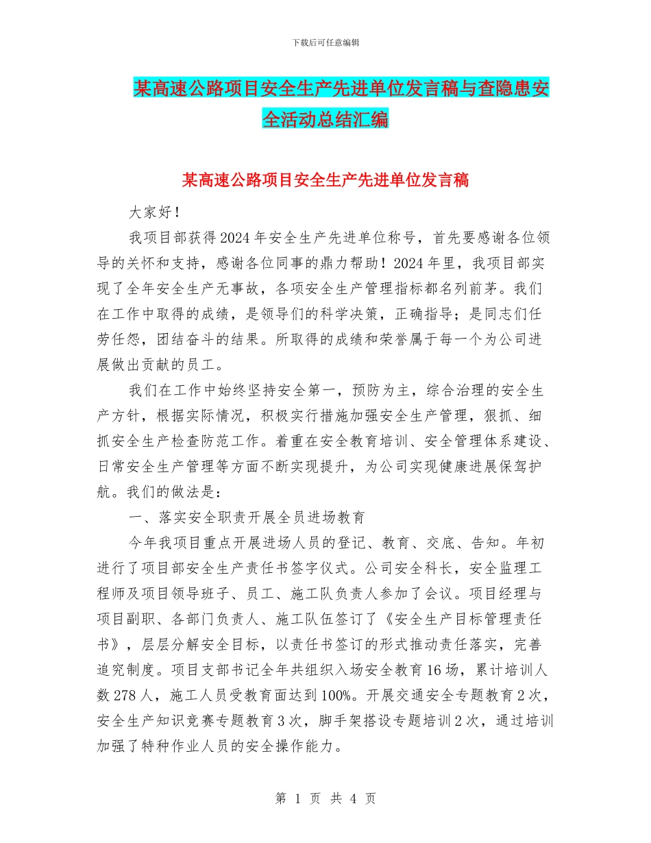 某高速公路项目安全生产先进单位发言稿与查隐患安全活动总结汇编_第1页