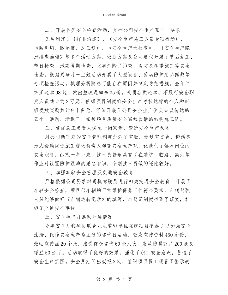 某高速公路项目安全生产先进单位发言稿与查隐患安全活动总结汇编_第2页