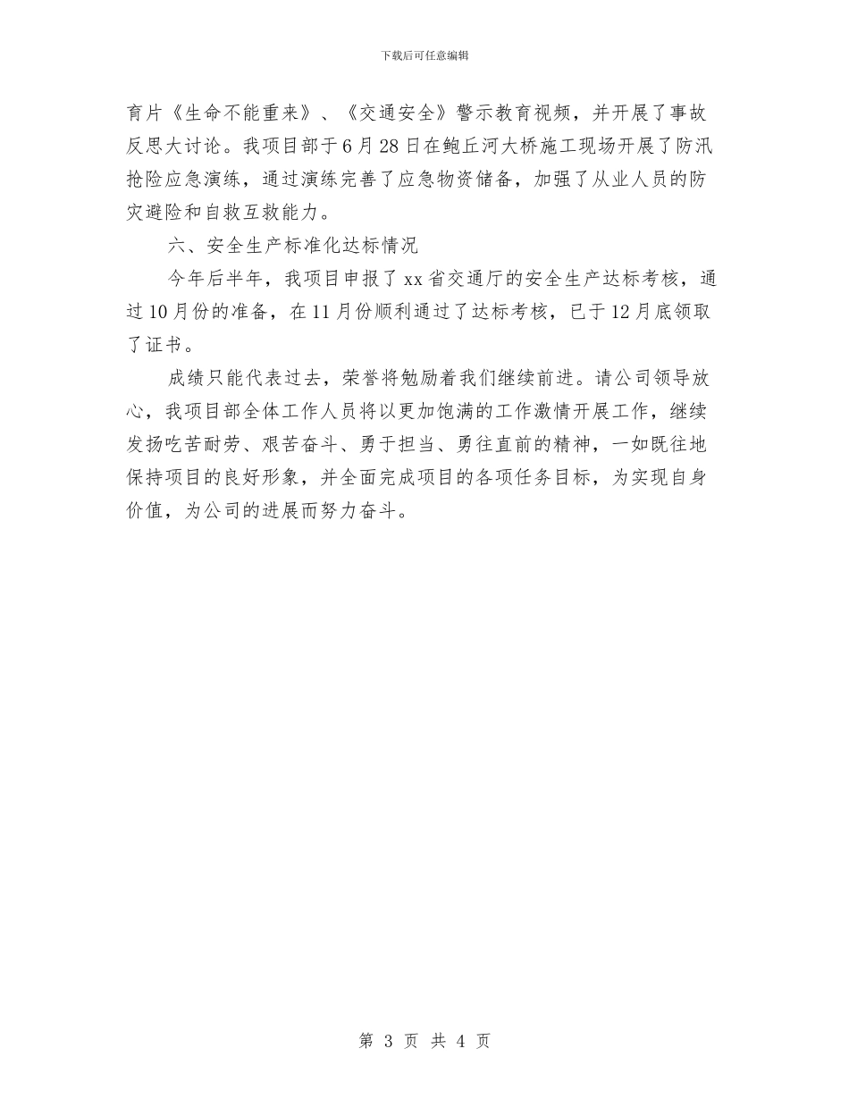 某高速公路项目安全生产先进单位发言稿与查隐患安全活动总结汇编_第3页