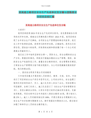 某高速公路项目安全生产先进单位发言稿与查隐患安全活动总结汇编