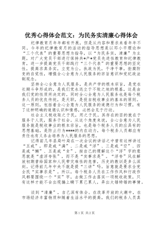 优秀心得体会范文：为民务实清廉心得体会