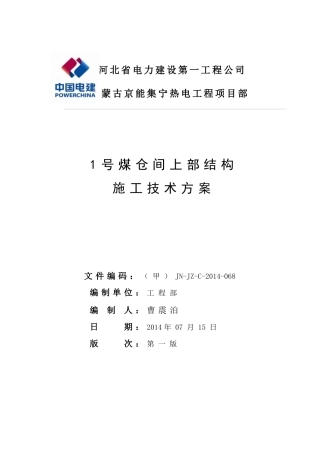 1号煤仓间上部结构施工技术方案