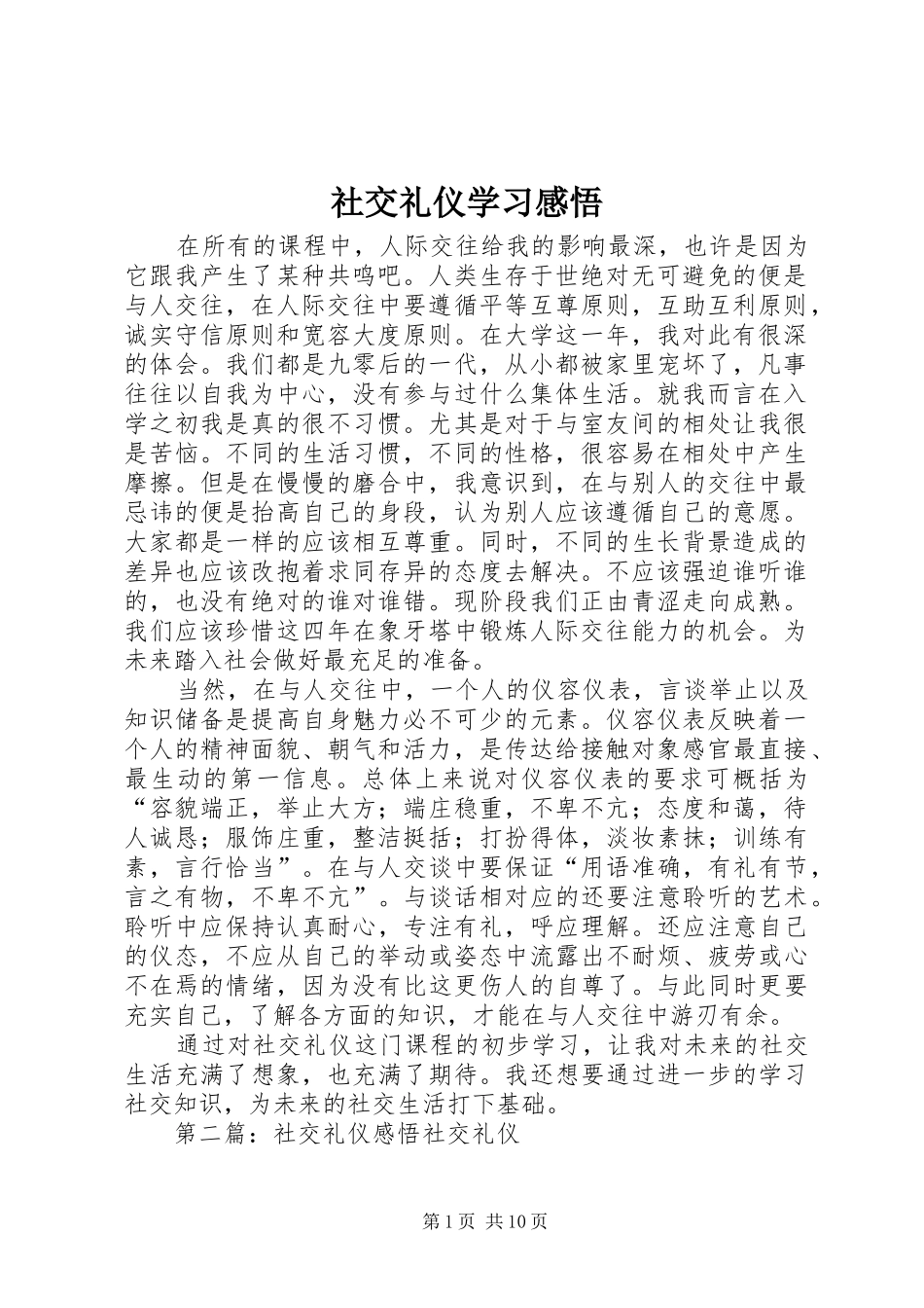 社交礼仪学习感悟_第1页