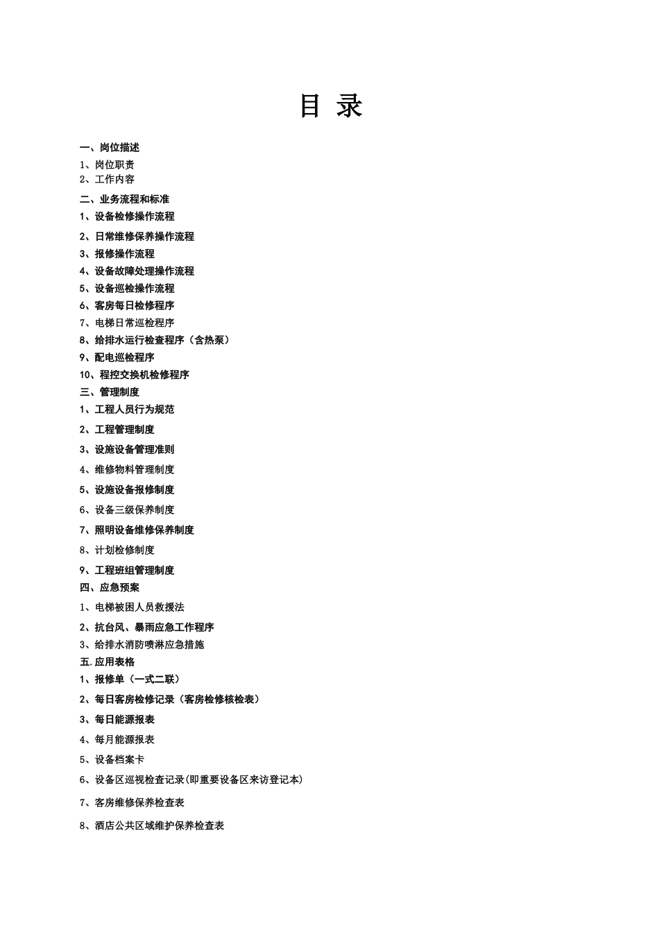 aeu_0110_酒店工程工作标准(doc32)_第2页