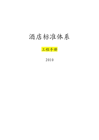 aeu_0110_酒店工程工作标准(doc32)