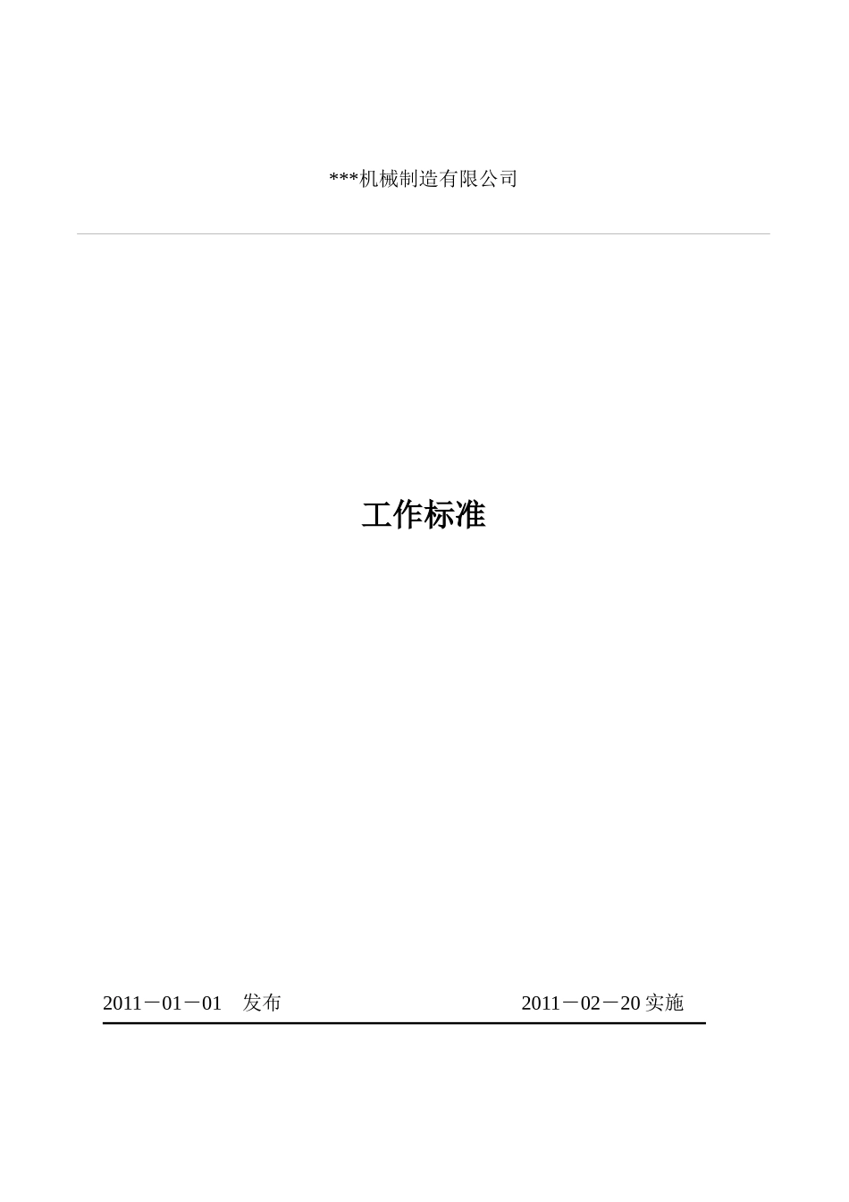 某机械制造有限公司工作标准_第1页