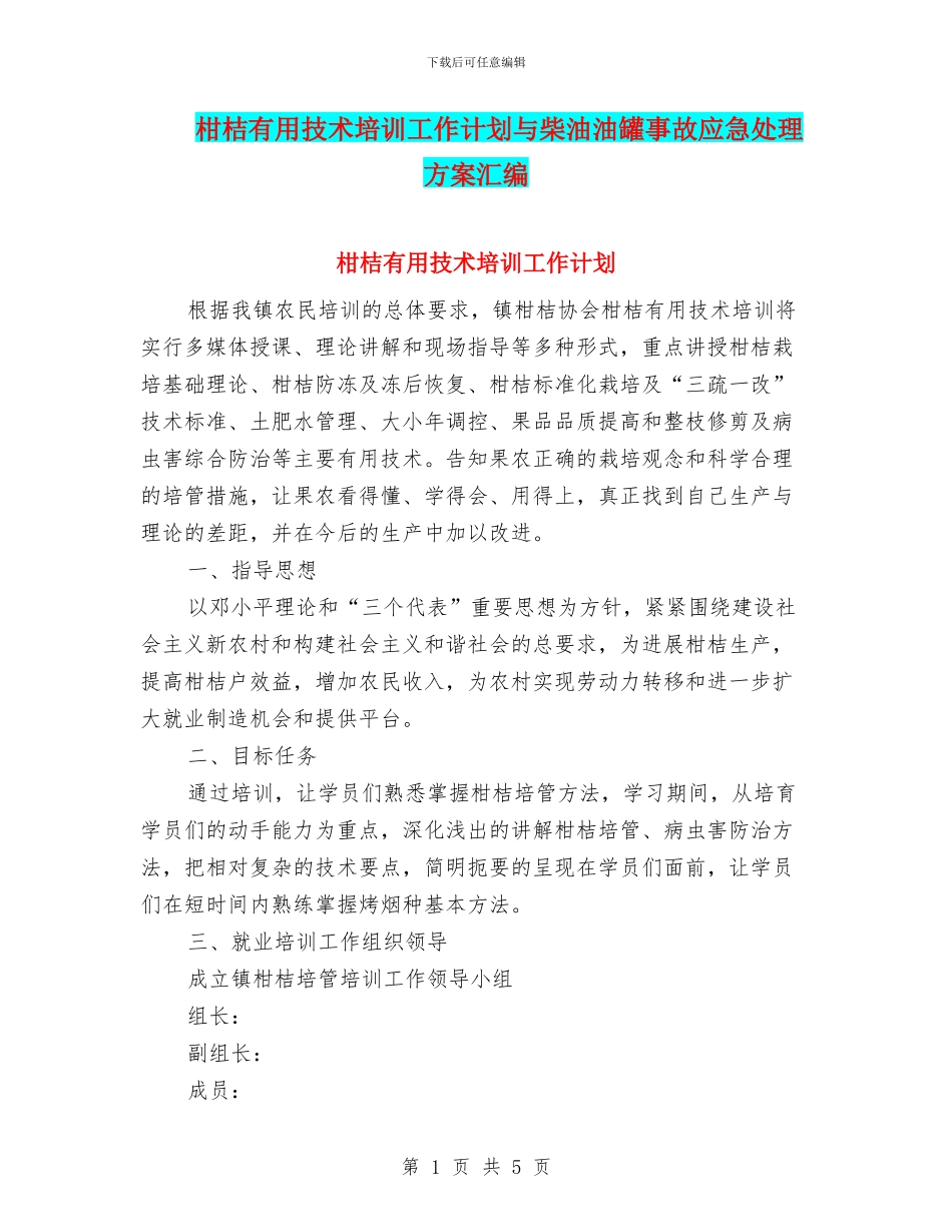 柑桔实用技术培训工作计划与柴油油罐事故应急处理方案汇编_第1页