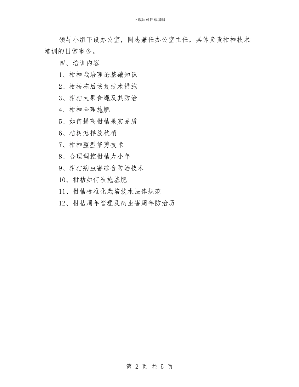 柑桔实用技术培训工作计划与柴油油罐事故应急处理方案汇编_第2页