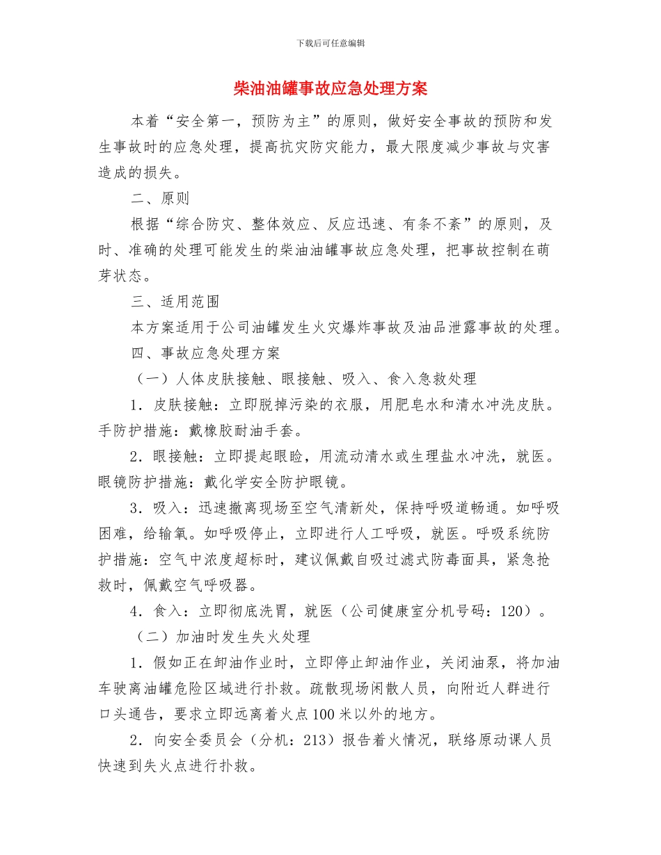 柑桔实用技术培训工作计划与柴油油罐事故应急处理方案汇编_第3页