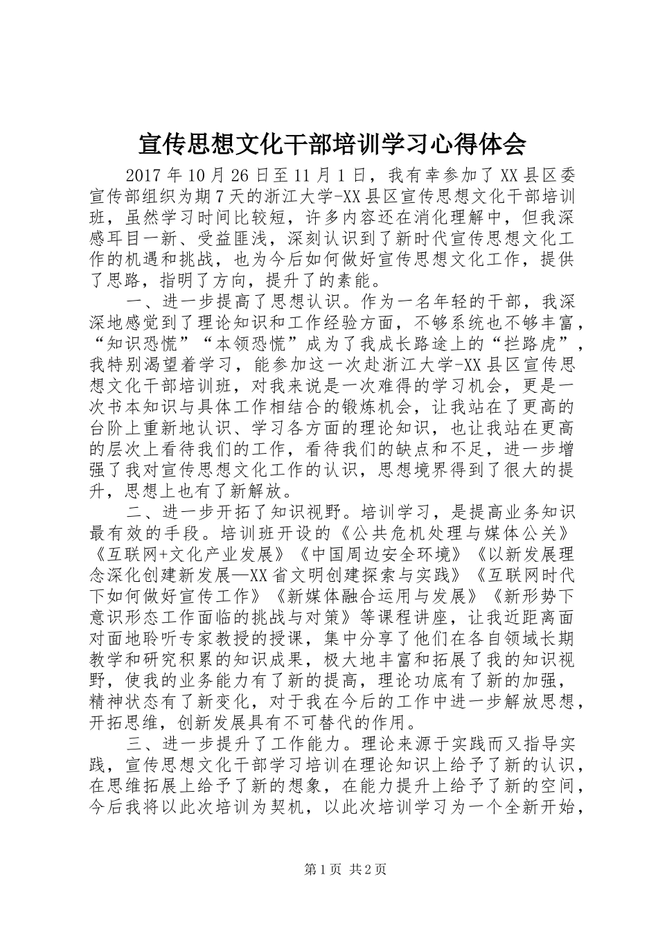 宣传思想文化干部培训学习心得体会_第1页