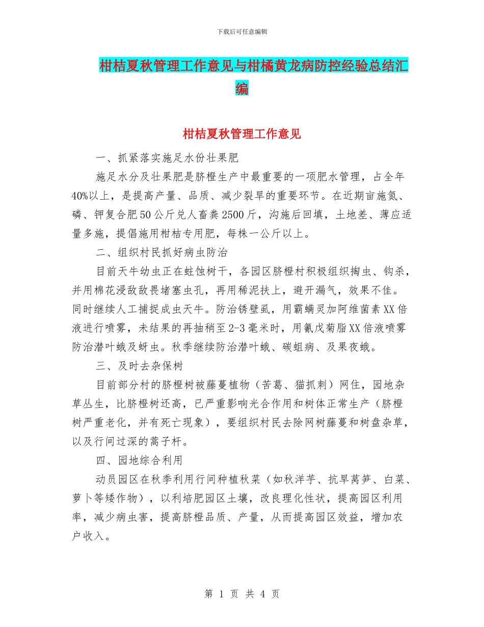 柑桔夏秋管理工作意见与柑橘黄龙病防控经验总结汇编_第1页