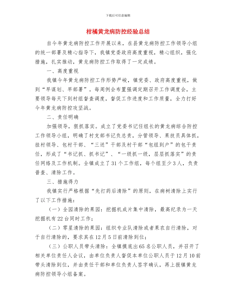 柑桔夏秋管理工作意见与柑橘黄龙病防控经验总结汇编_第2页