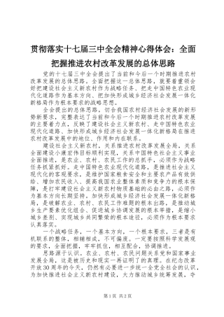 贯彻落实十七届三中全会精神心得体会：全面把握推进农村改革发展的总体思路