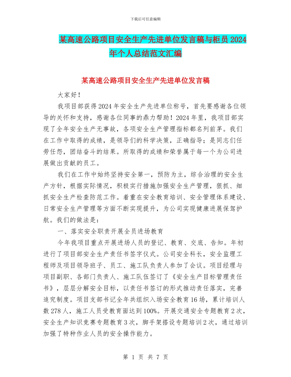 某高速公路项目安全生产先进单位发言稿与柜员2024年个人总结范文汇编_第1页