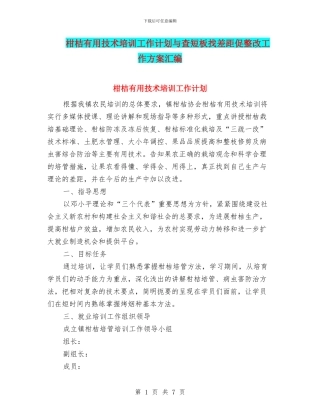 柑桔实用技术培训工作计划与查短板找差距促整改工作方案汇编