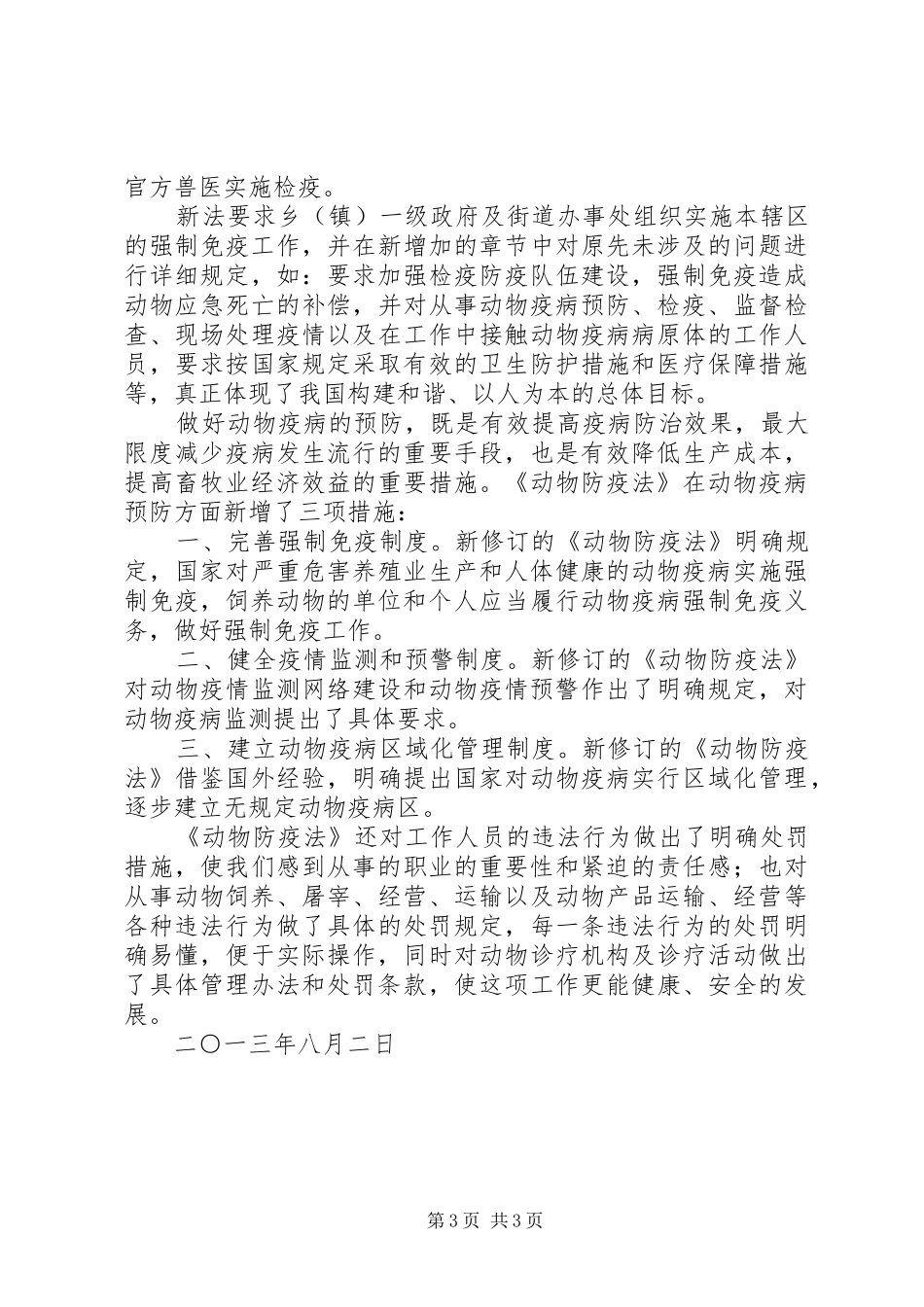 学习《动物防疫法》心得_第3页