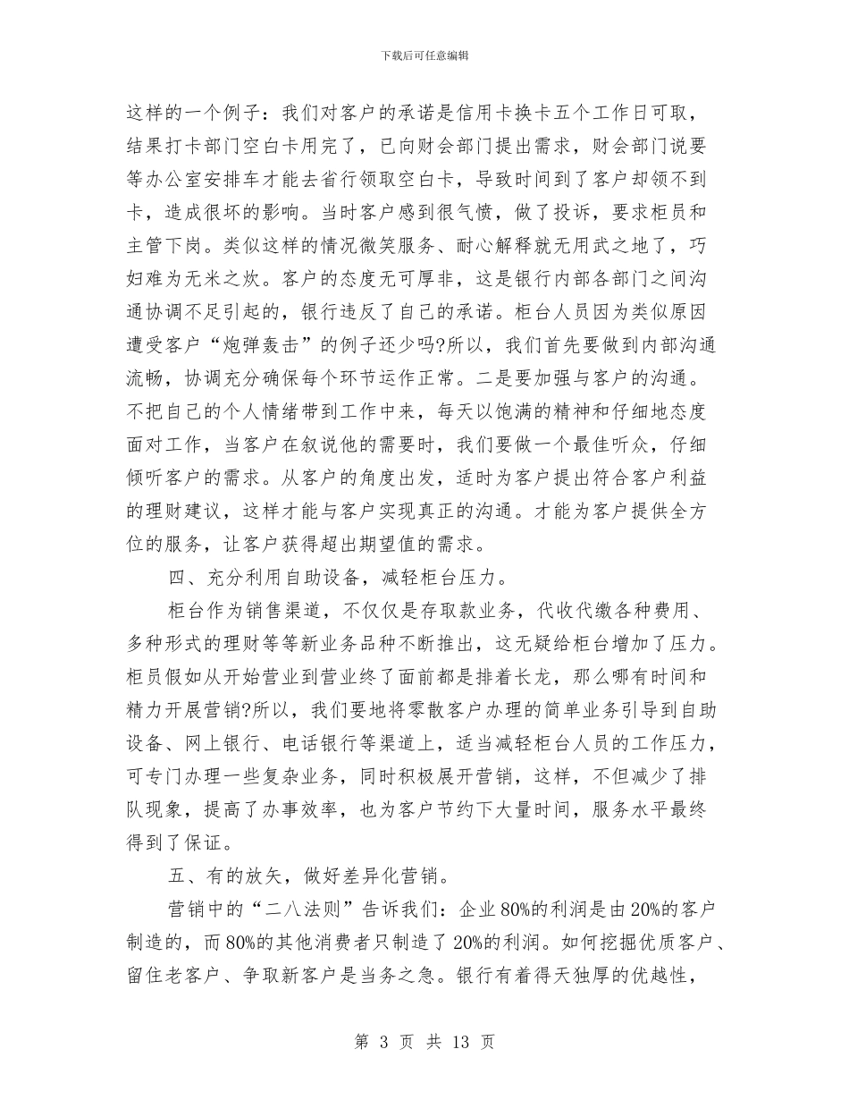 柜台营销年终工作总结推荐与柜员个人述职汇编_第3页