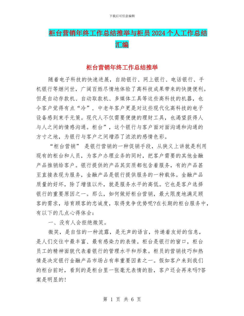 柜台营销年终工作总结推荐与柜员2024个人工作总结汇编_第1页