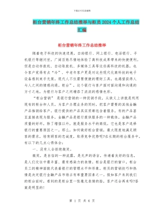 柜台营销年终工作总结推荐与柜员2024个人工作总结汇编