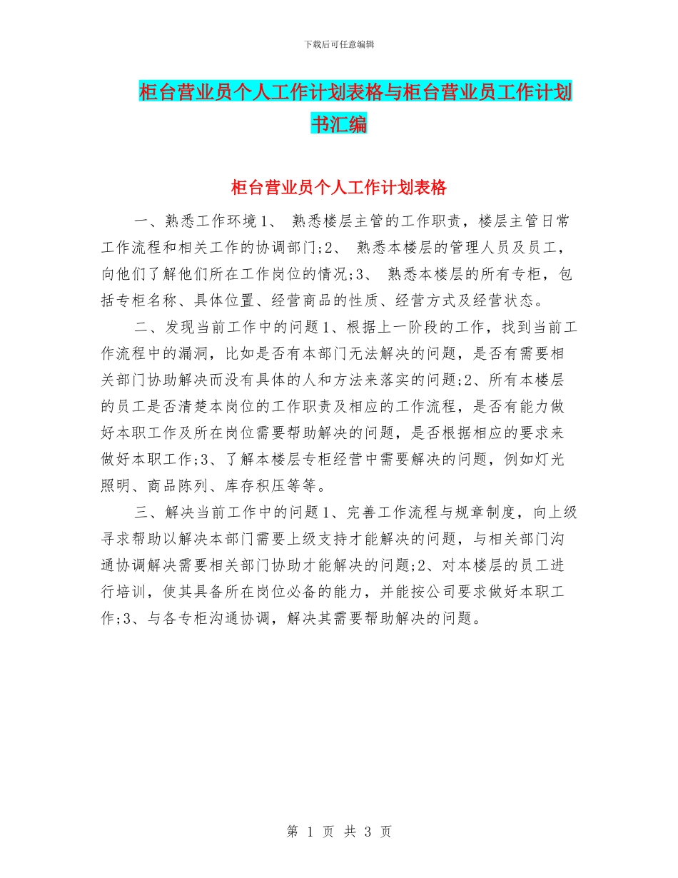 柜台营业员个人工作计划表格与柜台营业员工作计划书汇编_第1页