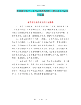 柜台营业员个人工作计划表格与柜台营业员工作计划书汇编