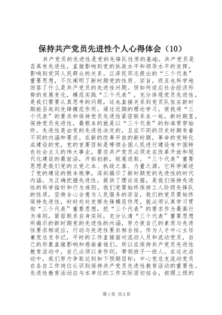 保持共产党员先进性个人心得体会（10）