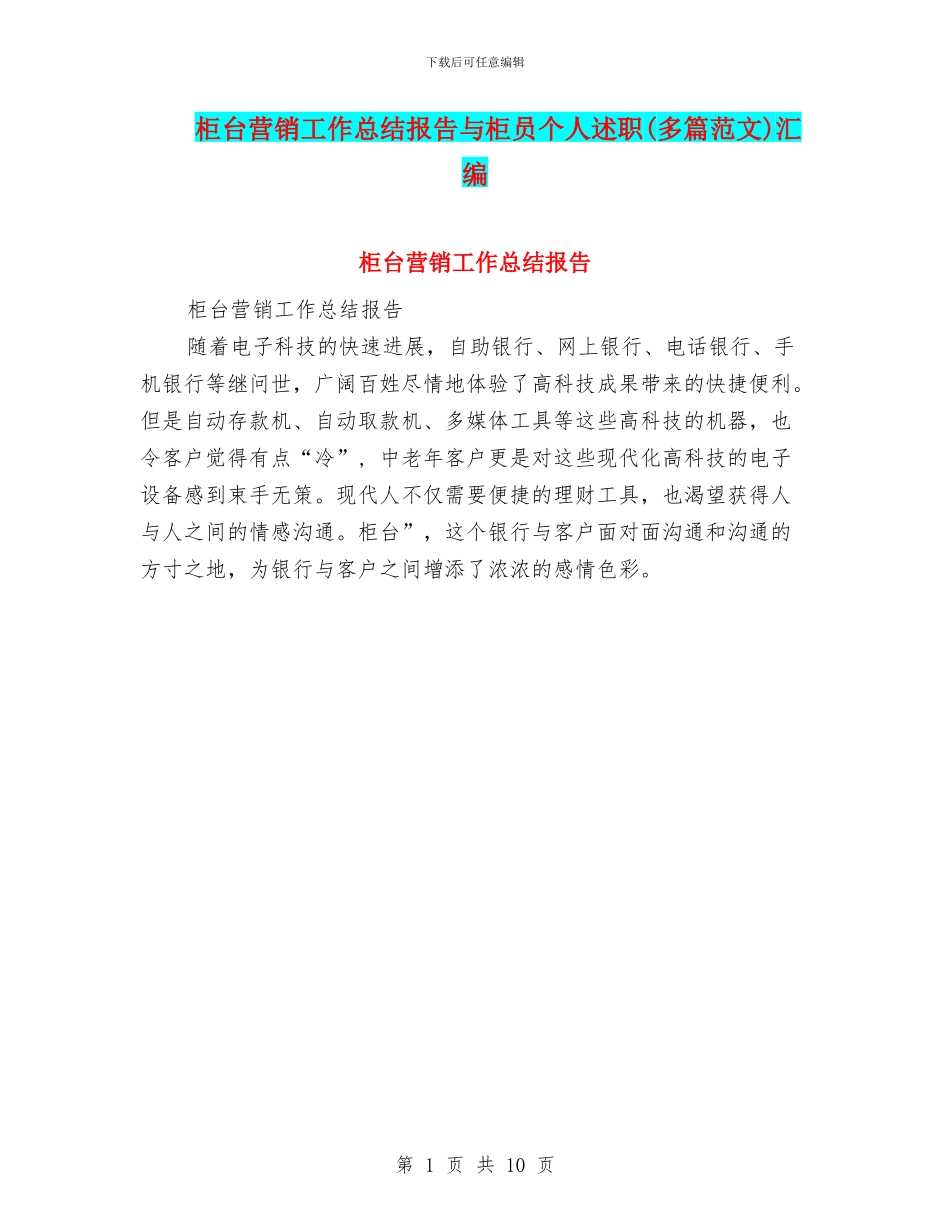 柜台营销工作总结报告与柜员个人述职汇编_第1页