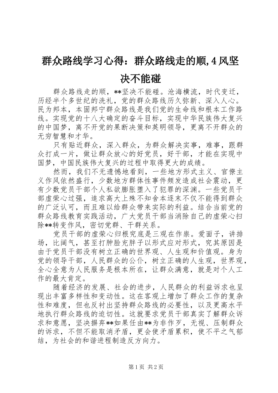 群众路线学习心得：群众路线走的顺,4风坚决不能碰_第1页