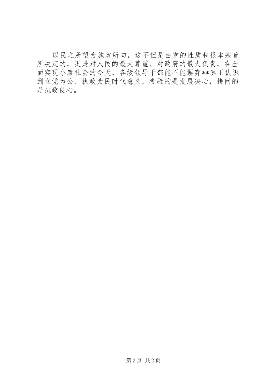 群众路线学习心得：群众路线走的顺,4风坚决不能碰_第2页