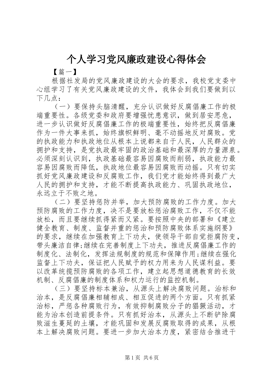 个人学习党风廉政建设心得体会_第1页