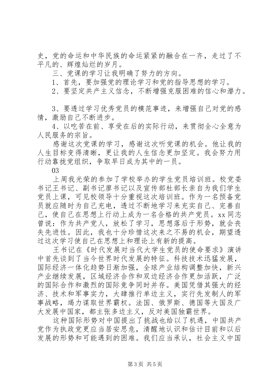 业余党校心得体会范文_第3页