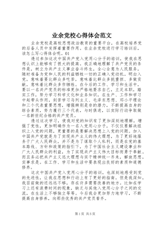 业余党校心得体会范文