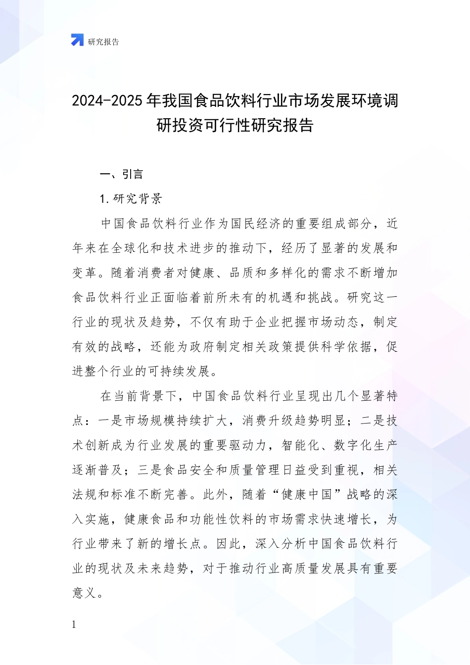 2024-2025年我国食品饮料行业市场发展环境调研投资可行性研究报告_第1页