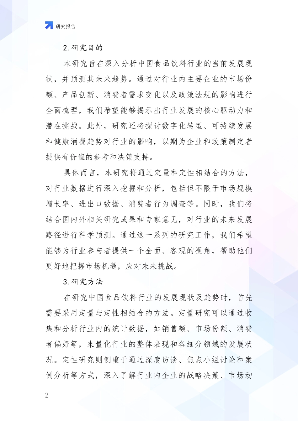 2024-2025年我国食品饮料行业市场发展环境调研投资可行性研究报告_第2页