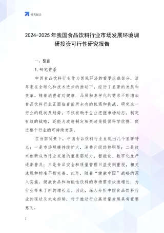 2024-2025年我国食品饮料行业市场发展环境调研投资可行性研究报告