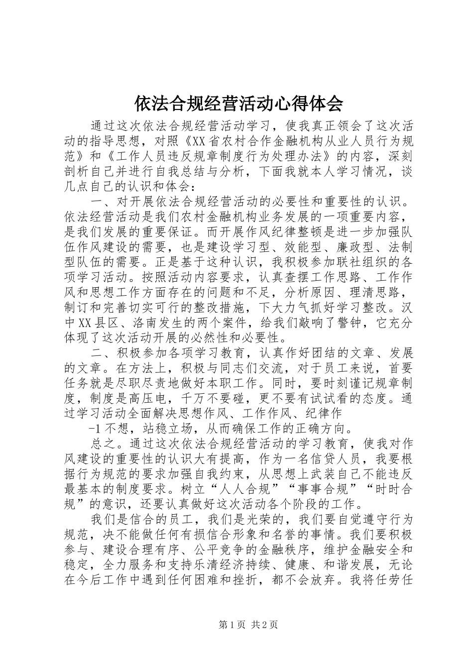 依法合规经营活动心得体会_第1页