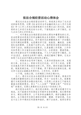 依法合规经营活动心得体会