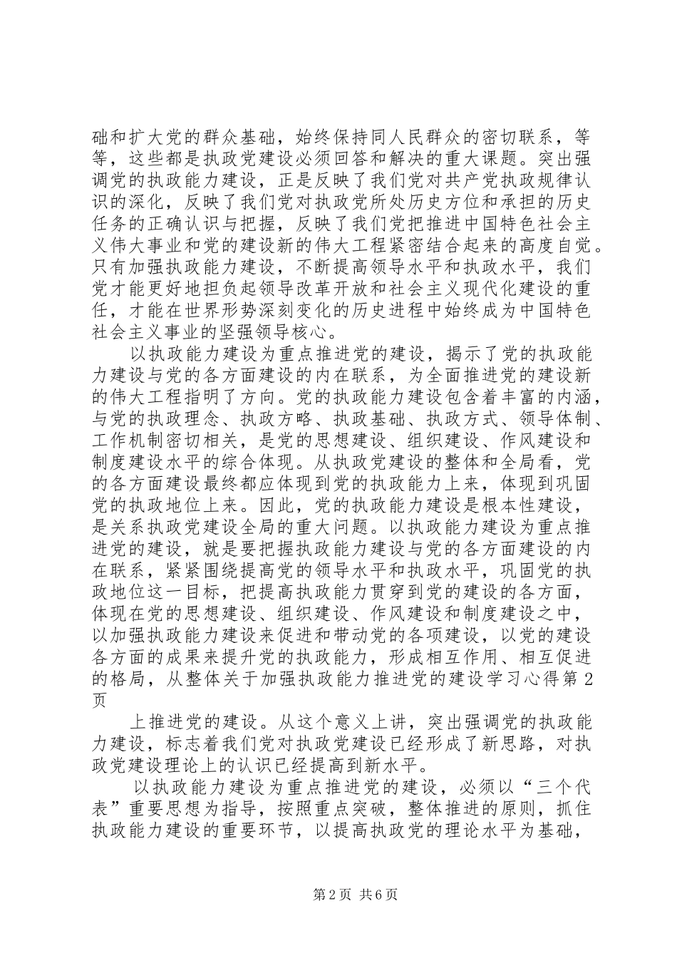 关于加强执政能力推进党的建设学习心得_第2页