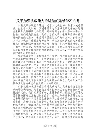 关于加强执政能力推进党的建设学习心得