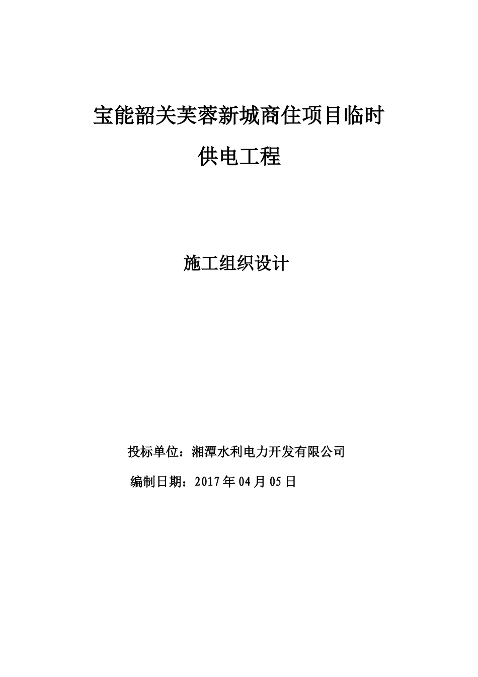 某新城商住项目临时供电工程施工组织设计_第1页