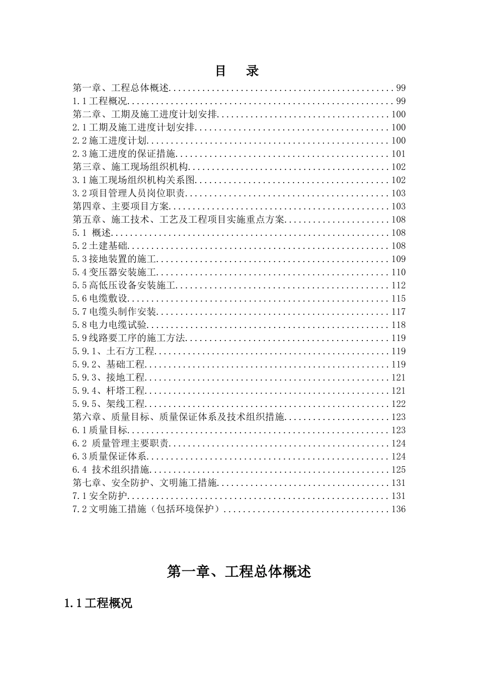 某新城商住项目临时供电工程施工组织设计_第2页
