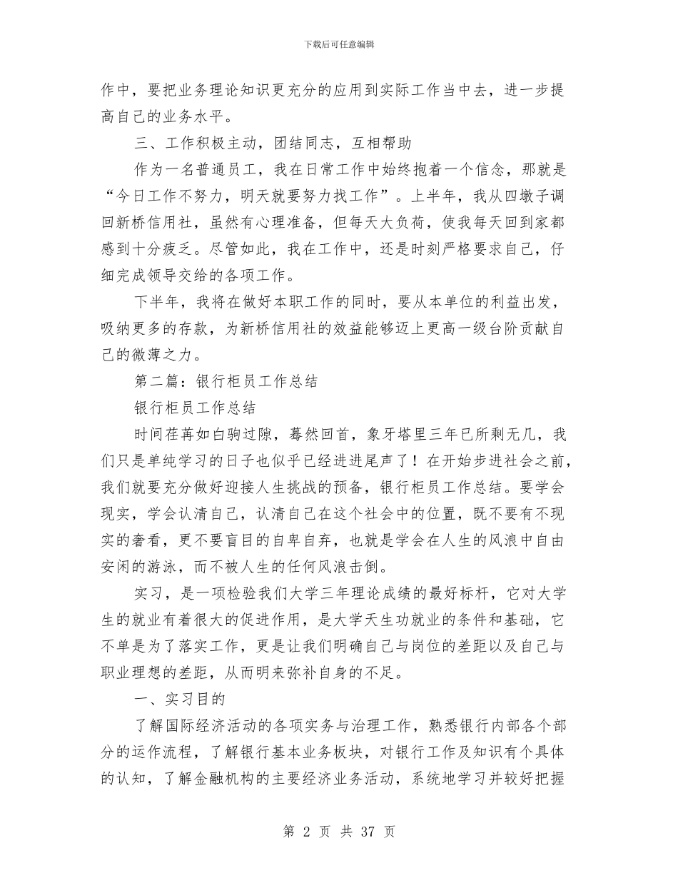 柜员半年工作总结与柜员试用期工作总结汇编_第2页